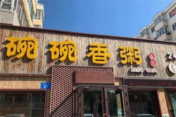 碗碗香粥