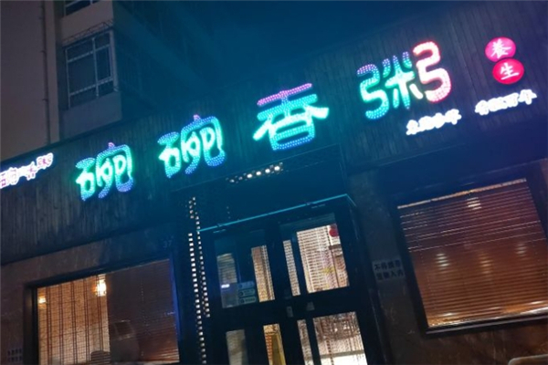 碗碗香粥