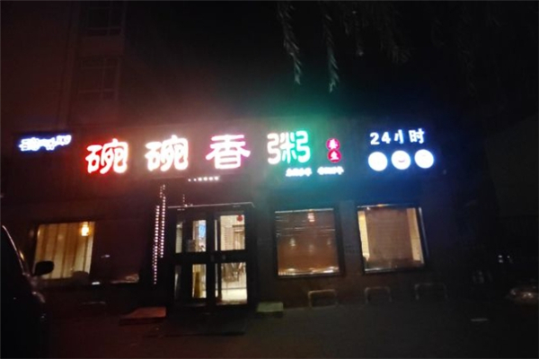 碗碗香粥