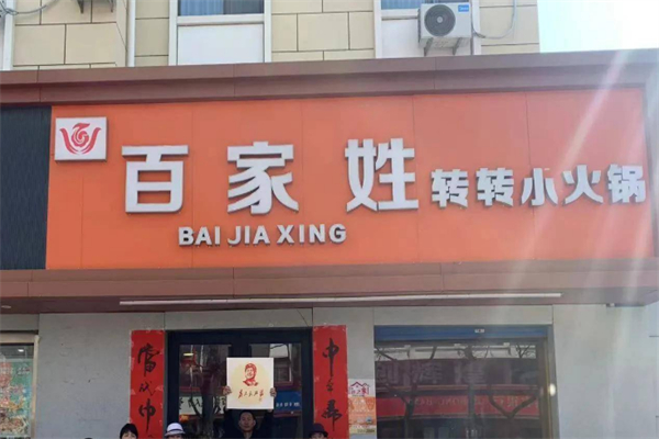 百家姓串串小火锅