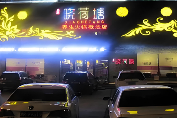 晓荷塘火锅