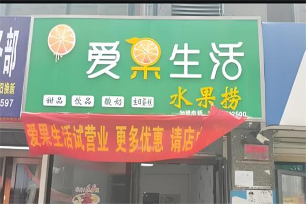 爱果生活水果捞