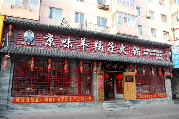 刘传江京味羊蝎子火锅