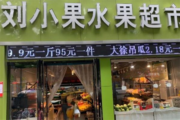 刘小果水果连锁超市 刘小果水果连锁超市