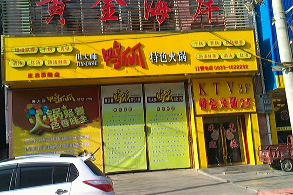 田大师鸭爪爪特色火锅 田大师鸭爪爪特色火锅