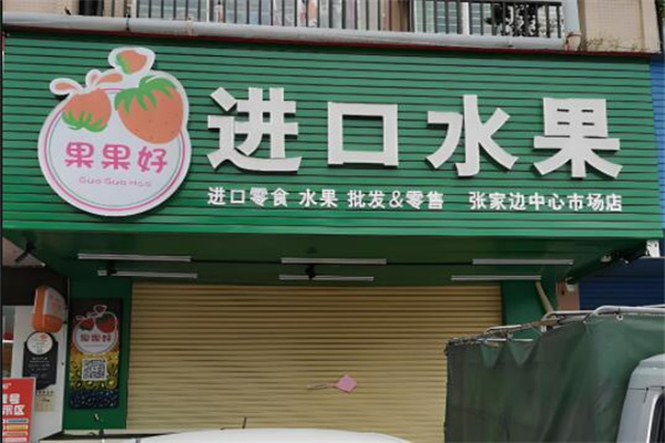果果好进口水果