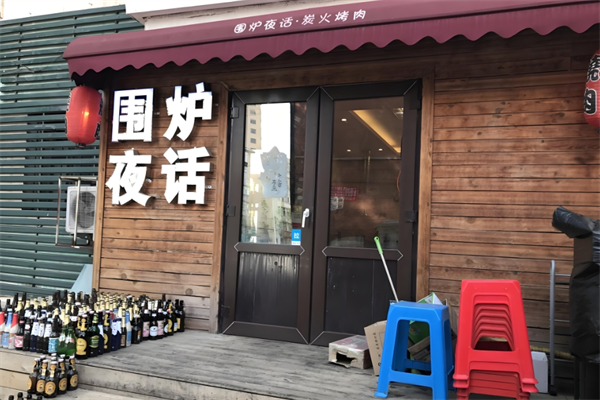 围炉夜话火锅