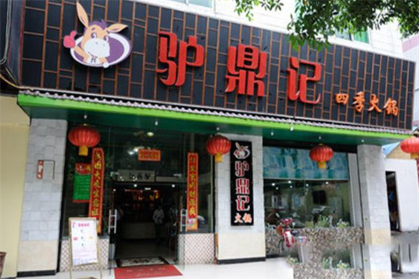 驴鼎记驴肉火锅