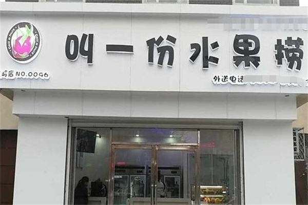叫一份水果捞