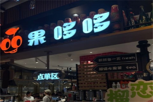 果哆哆水果饮品