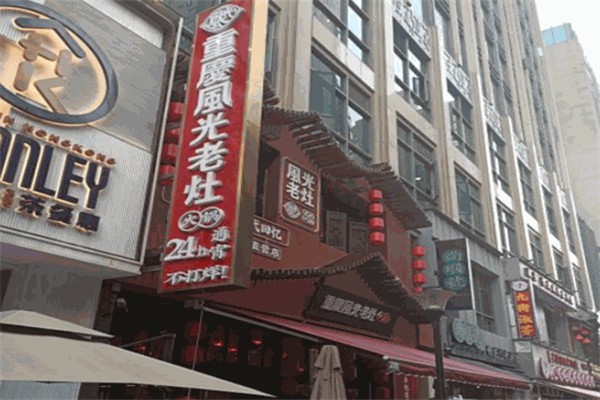 风光老灶火锅