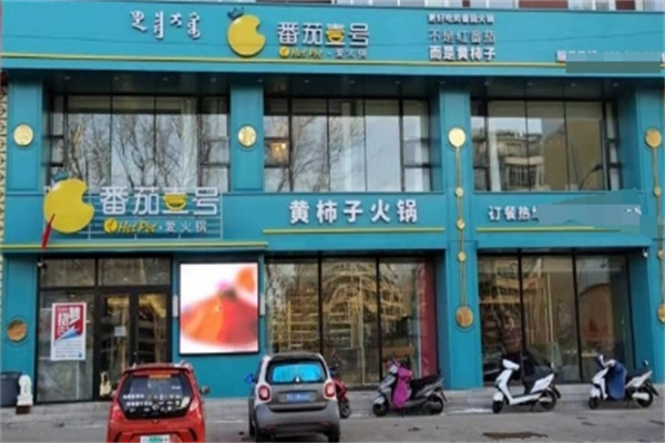 番茄一号黄柿子火锅
