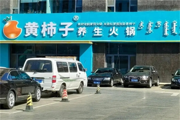 番茄一号黄柿子火锅