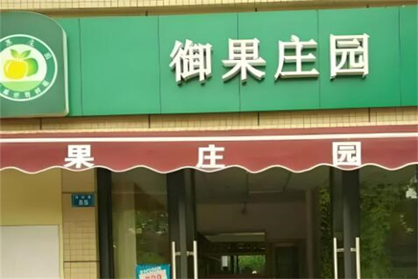 御果庄园水果店