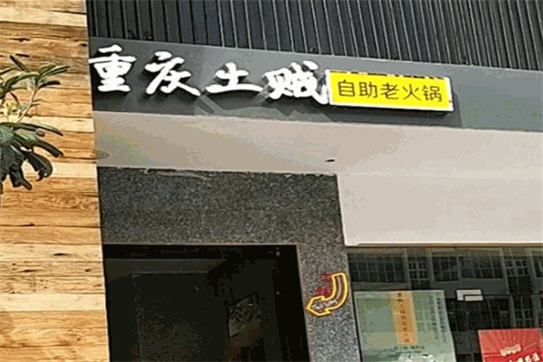 土贼自助火锅
