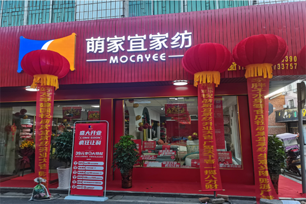 萌家宜家纺加盟费要多少钱