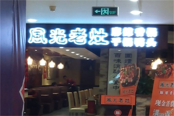 风光老灶火锅