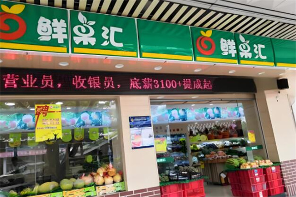 鲜果汇水果店