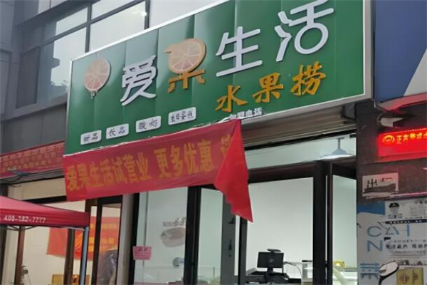 爱果生活水果捞