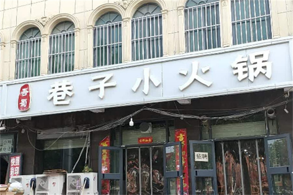 吾蜀巷子火锅 吾蜀巷子火锅