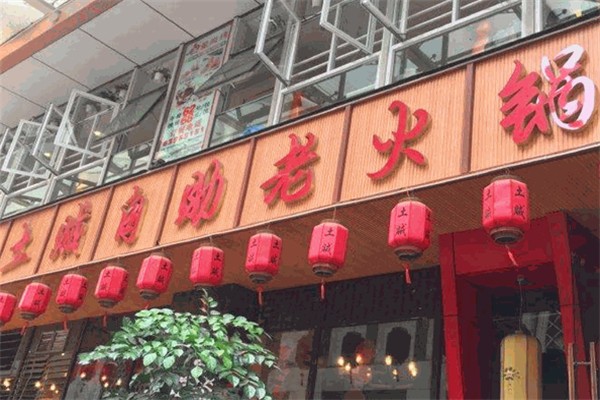 土贼自助火锅