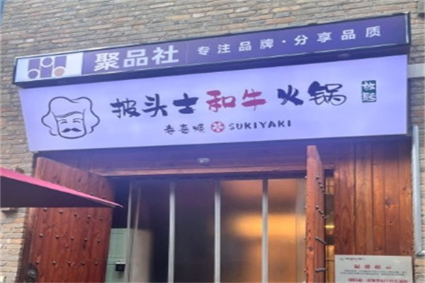 披头士和牛火锅