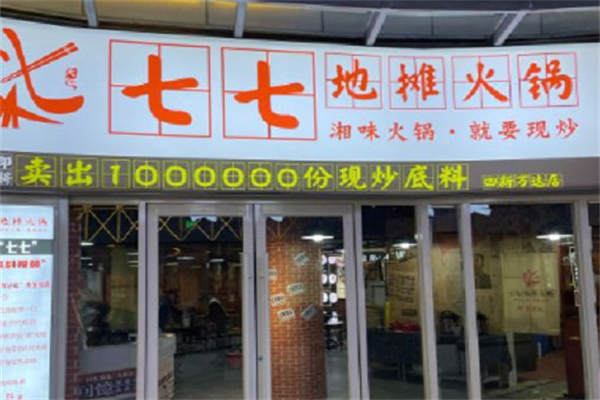 七七地摊火锅 七七地摊火锅