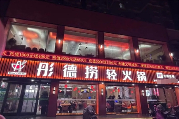 彤德捞火锅