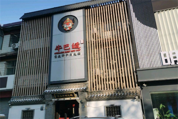 牛巴适火锅