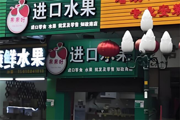 果果好进口水果