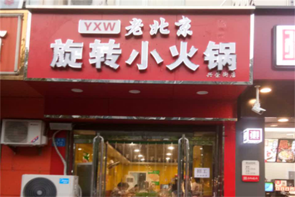 老北京小火锅 老北京小火锅