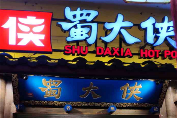 蜀大侠四川传统主义火锅