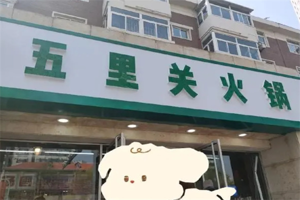 五里关火锅加盟 五里关火锅加盟