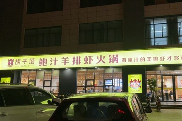 胡子塔鲍汁羊排虾火锅加盟 胡子塔鲍汁羊排虾火锅加盟