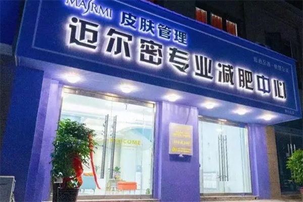 迈尔密瘦身减肥