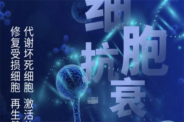 爱米乐细胞抗衰