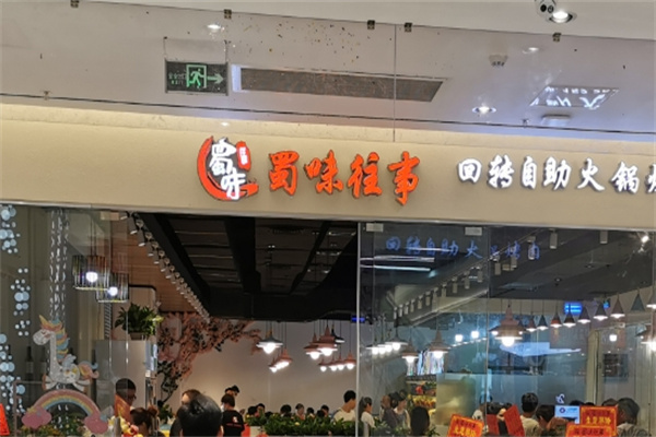 蜀味往事旋转小火锅