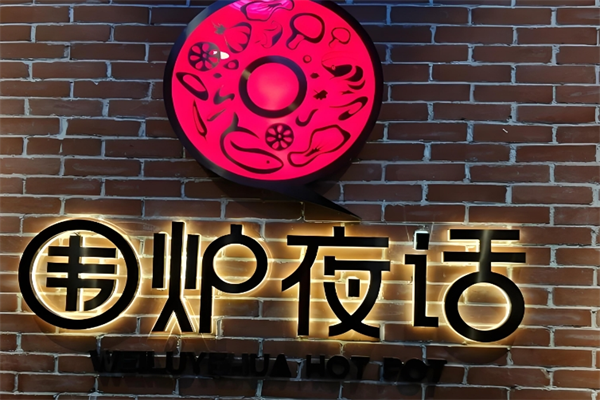围炉夜话火锅