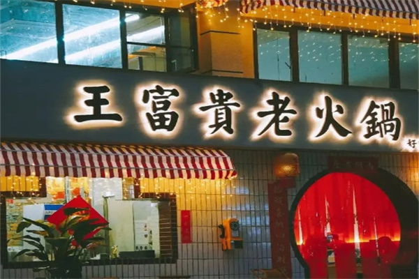 王富贵老火锅