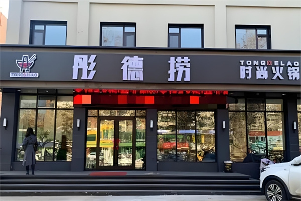 彤德捞火锅