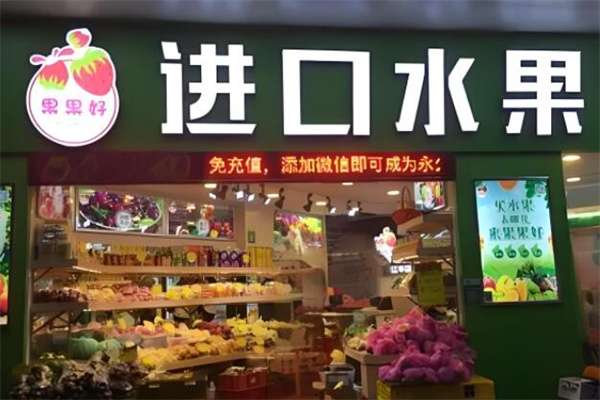 果果好进口水果