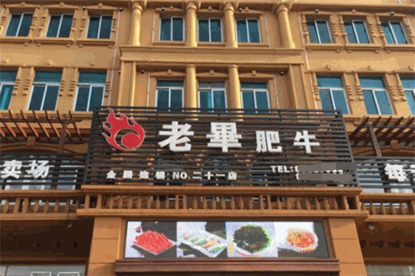 老毕肥牛火锅