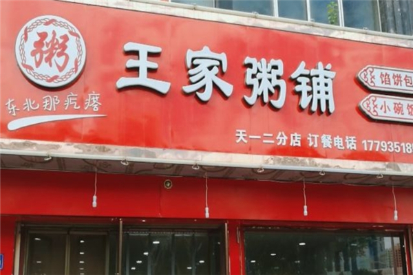 王家粥铺