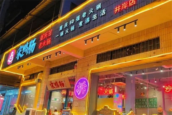 宋鸭肠重庆老火锅