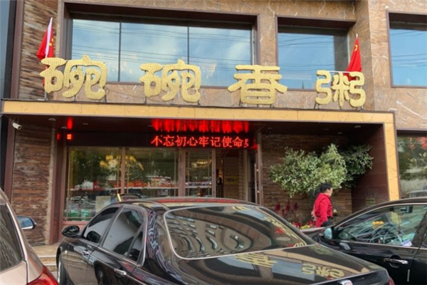 碗碗香粥