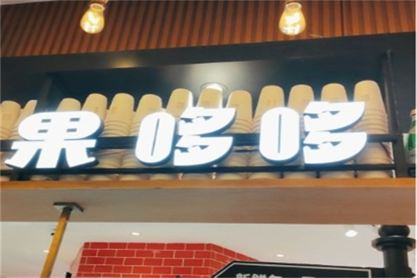 果哆哆水果饮品