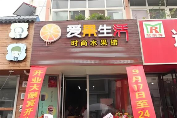 爱果生活水果捞