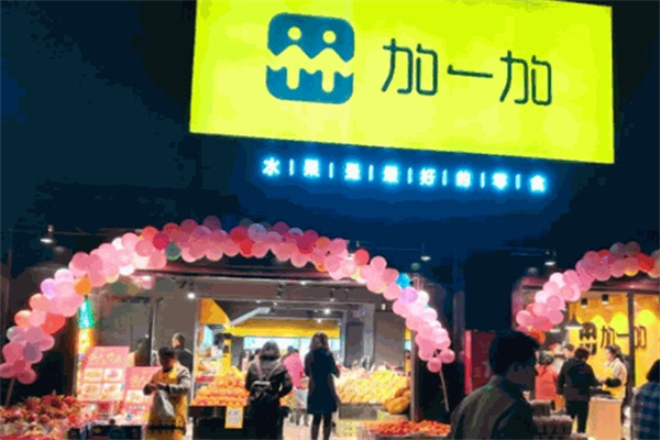 加一加水果零食店加盟 加一加水果零食店加盟