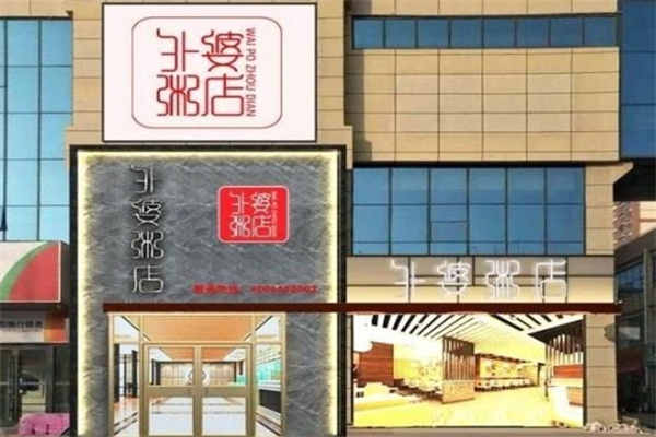 外婆粥店