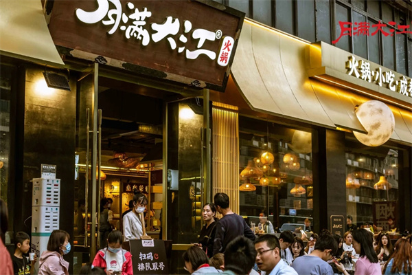 月满大江火锅